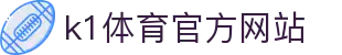 K1体育 - 十年品牌 值得信赖