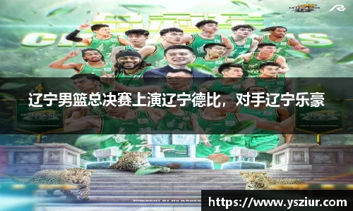 辽宁男篮总决赛上演辽宁德比，对手辽宁乐豪